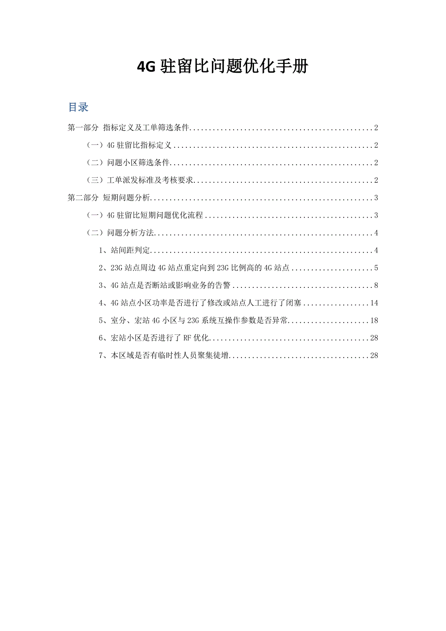 4G驻留比问题优化指导手册整理.doc_第1页