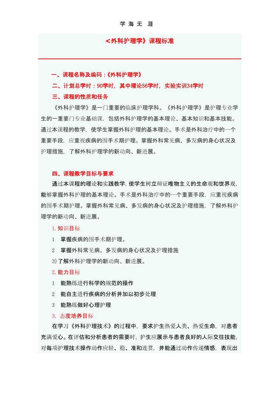 外科护理学课程标准（2020年整理）.pptx_第1页