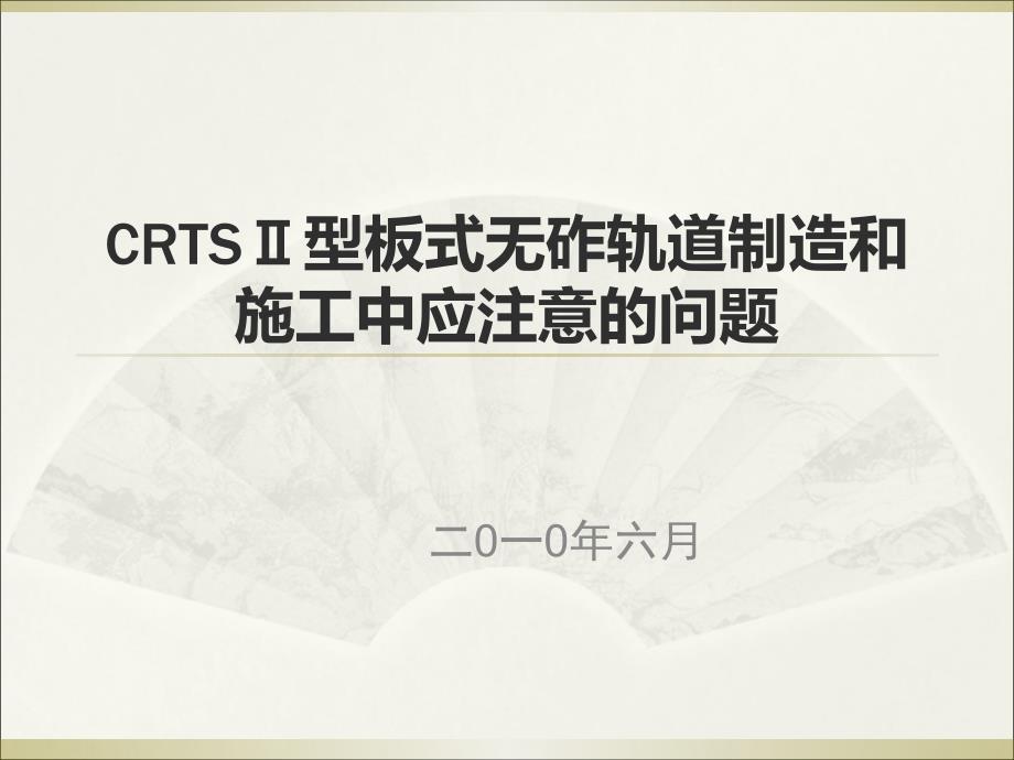 CRTSⅡ型板式无砟轨道制造和施工中应注意的问题讲解材料_第1页