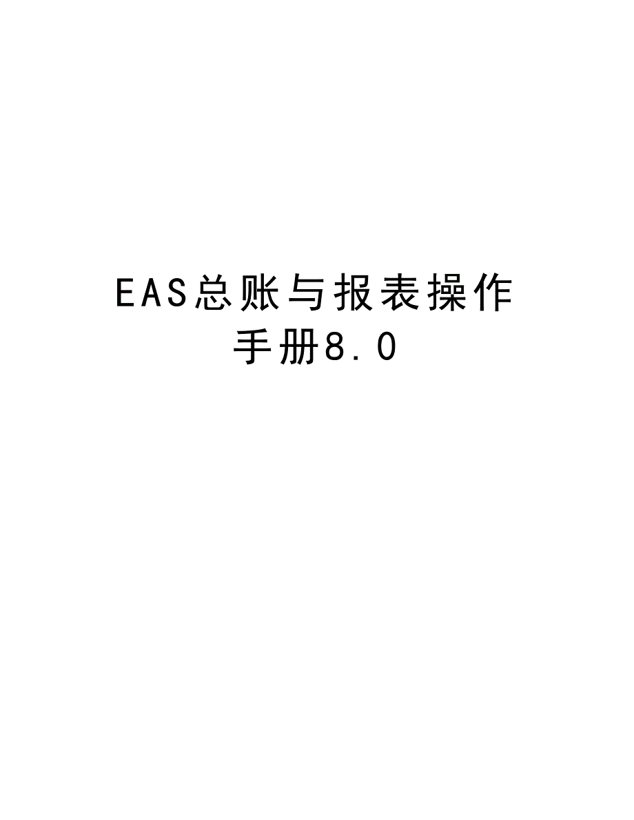 EAS总账与报表操作手册8.0教学文案_第1页