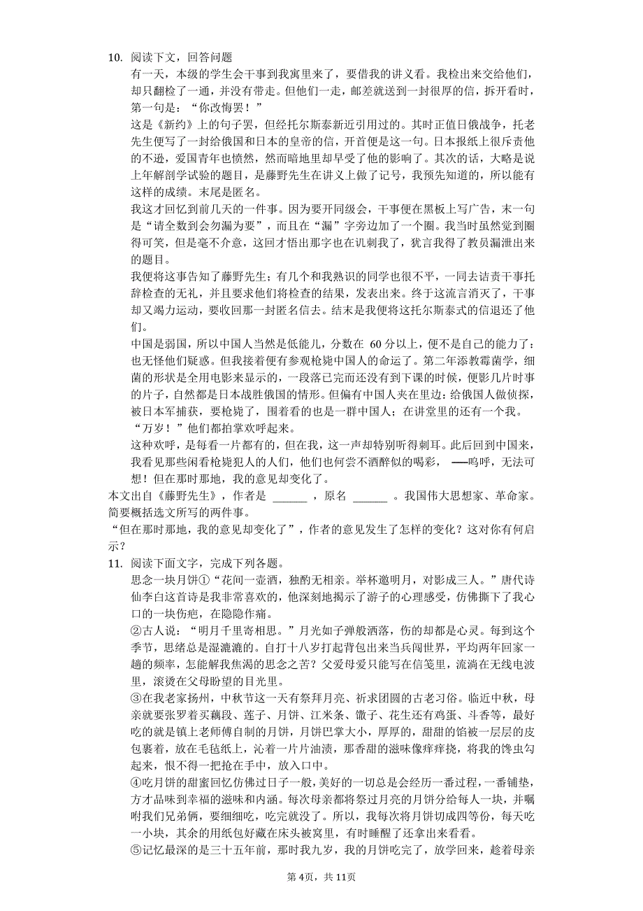 新疆阿勒泰地区八年级（上）第一次月考语文试卷附答案_第4页