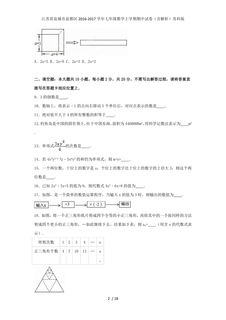 江苏省盐城市盐都区七年级数学上学期期中试卷（含解析）苏科版_第2页