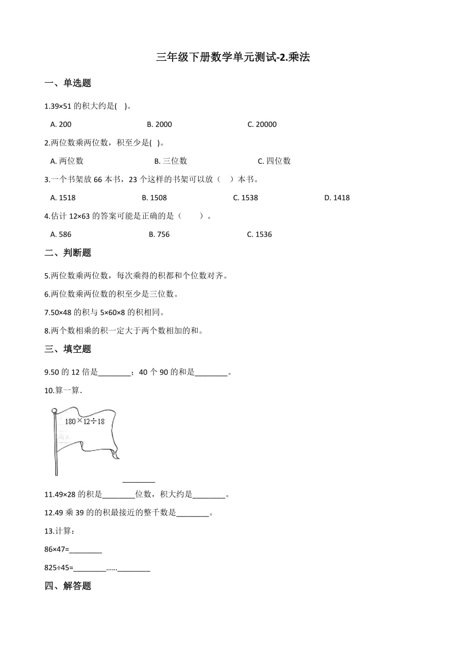 三年级下册数学单元测试-2.乘法 北京版【含答案】_第1页