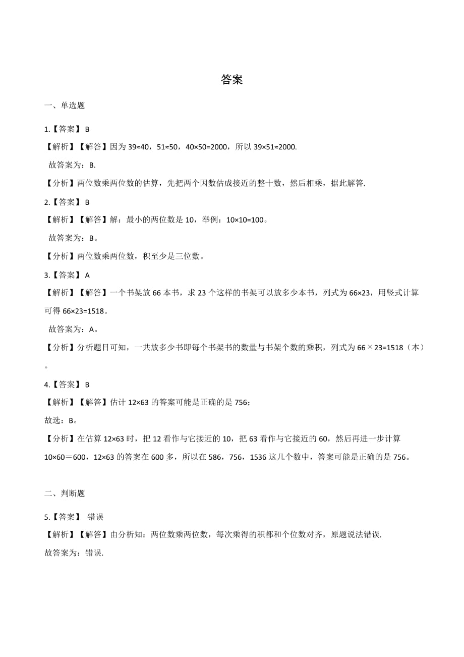 三年级下册数学单元测试-2.乘法 北京版【含答案】_第3页