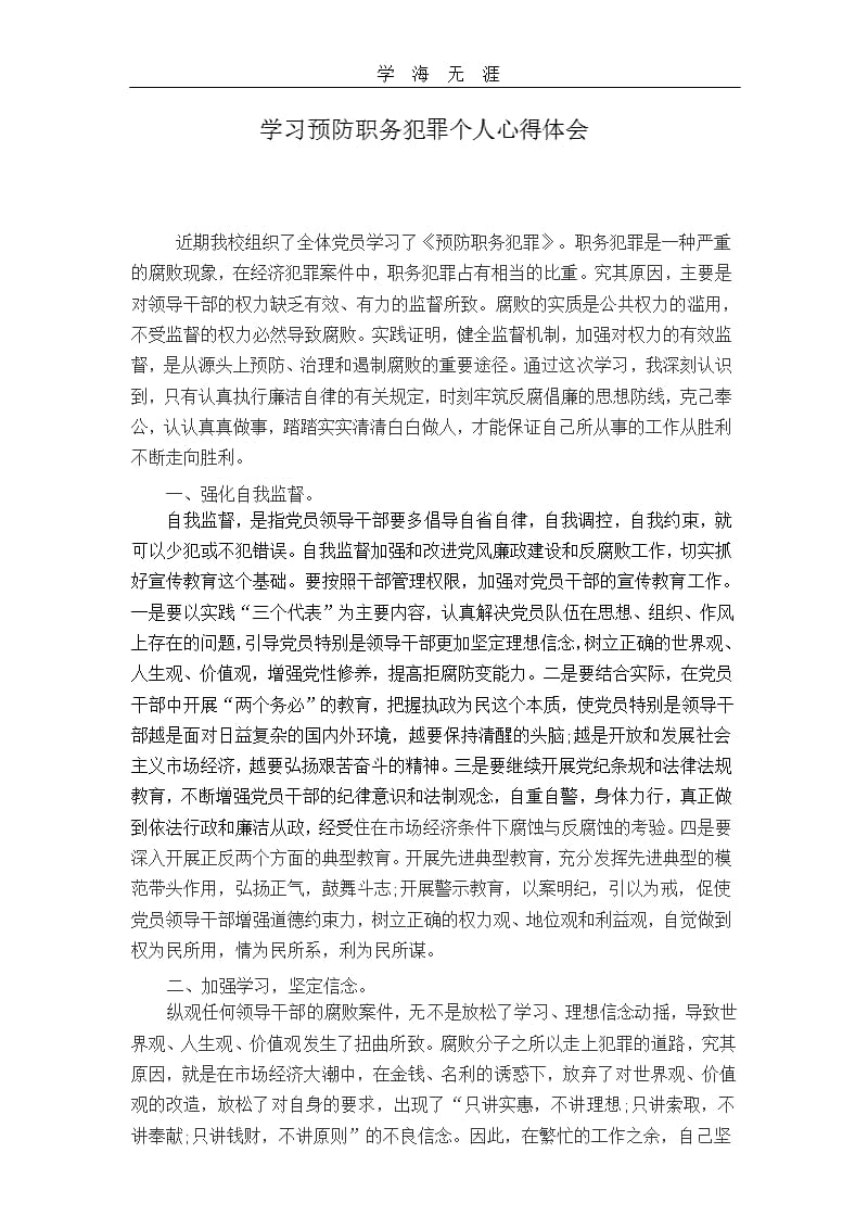 学习预防职务犯罪个人心得体会（2020年整理）.pptx_第1页