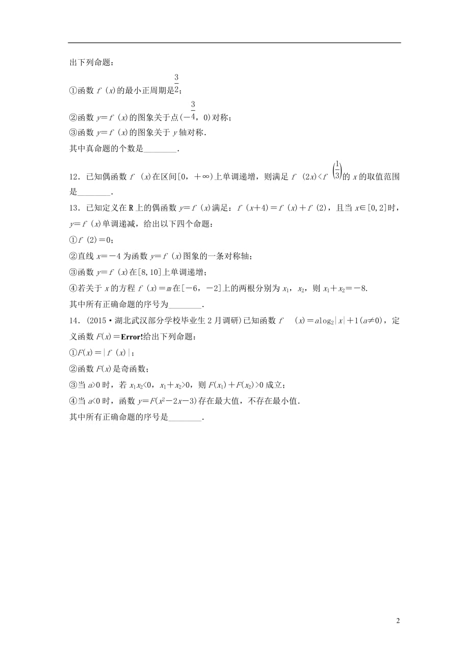 高考数学专题2函数概念与基本初等函数9函数性质的应用理_第2页