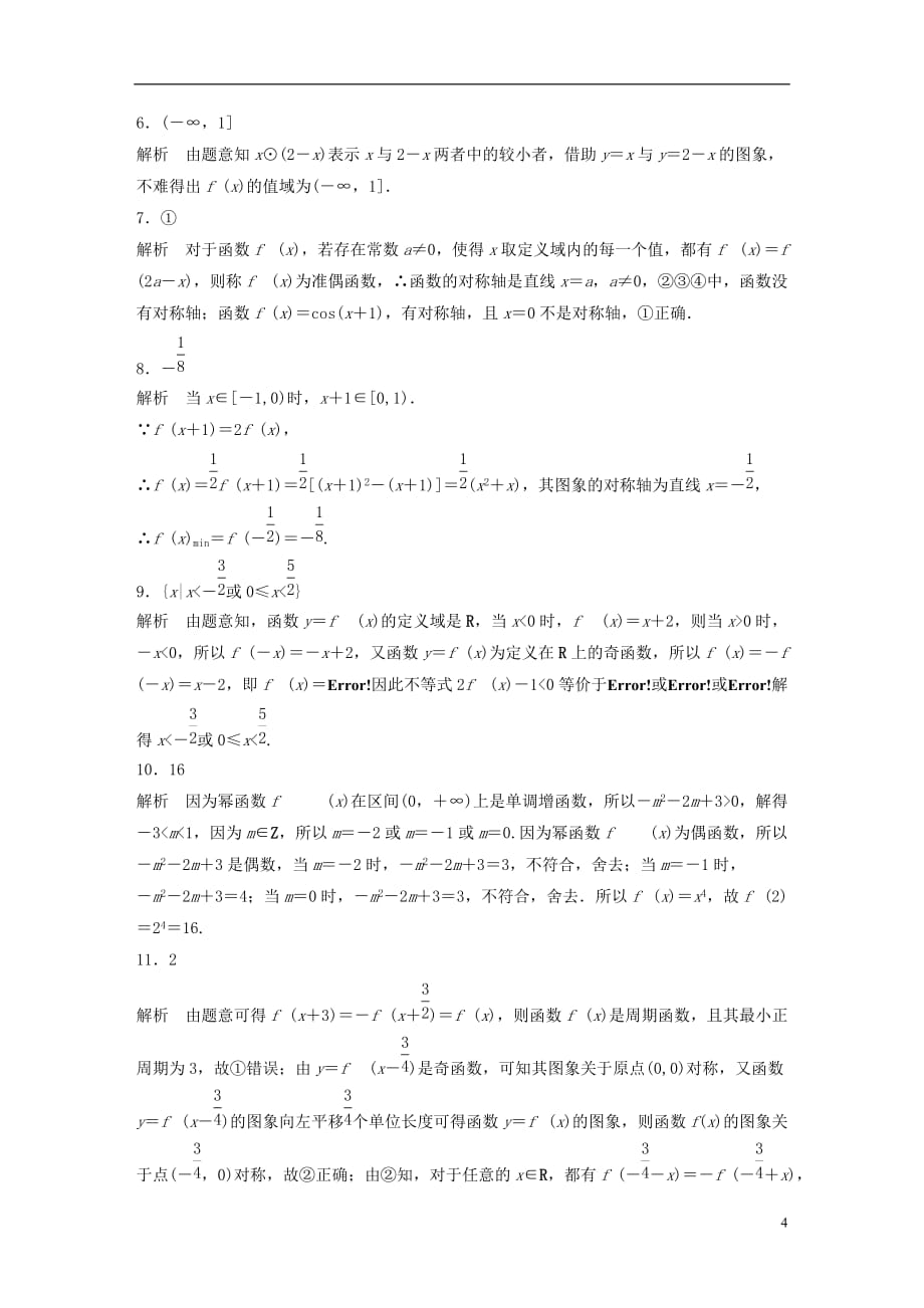 高考数学专题2函数概念与基本初等函数9函数性质的应用理_第4页