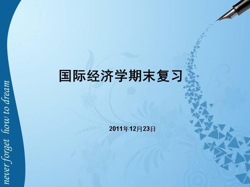 陈爱贞《国际经济学》国际经济学复习2_第1页