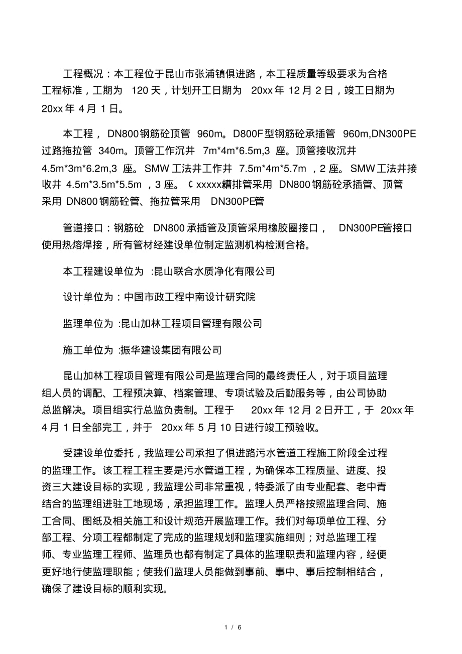 最新整理污水管网工程质量评估报告范本.doc(2021最新版)_第1页