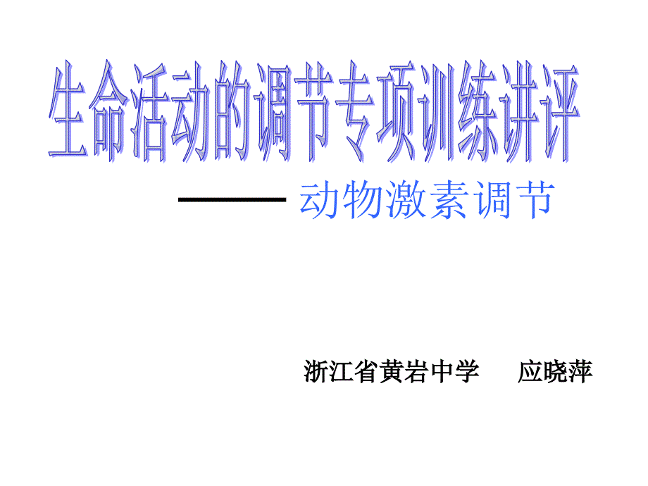 浙江省黄岩中学应晓萍培训资料_第1页