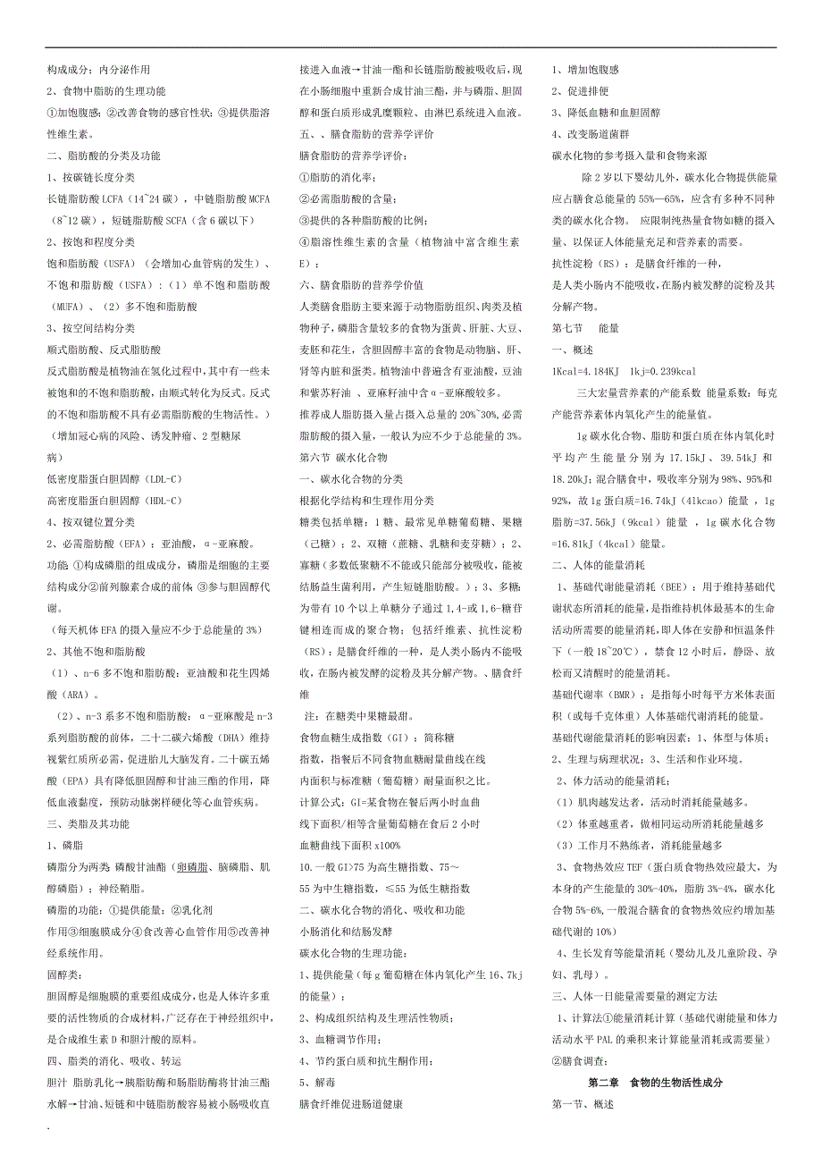 营养与食品卫生学-第七版-考研自己整理_第2页