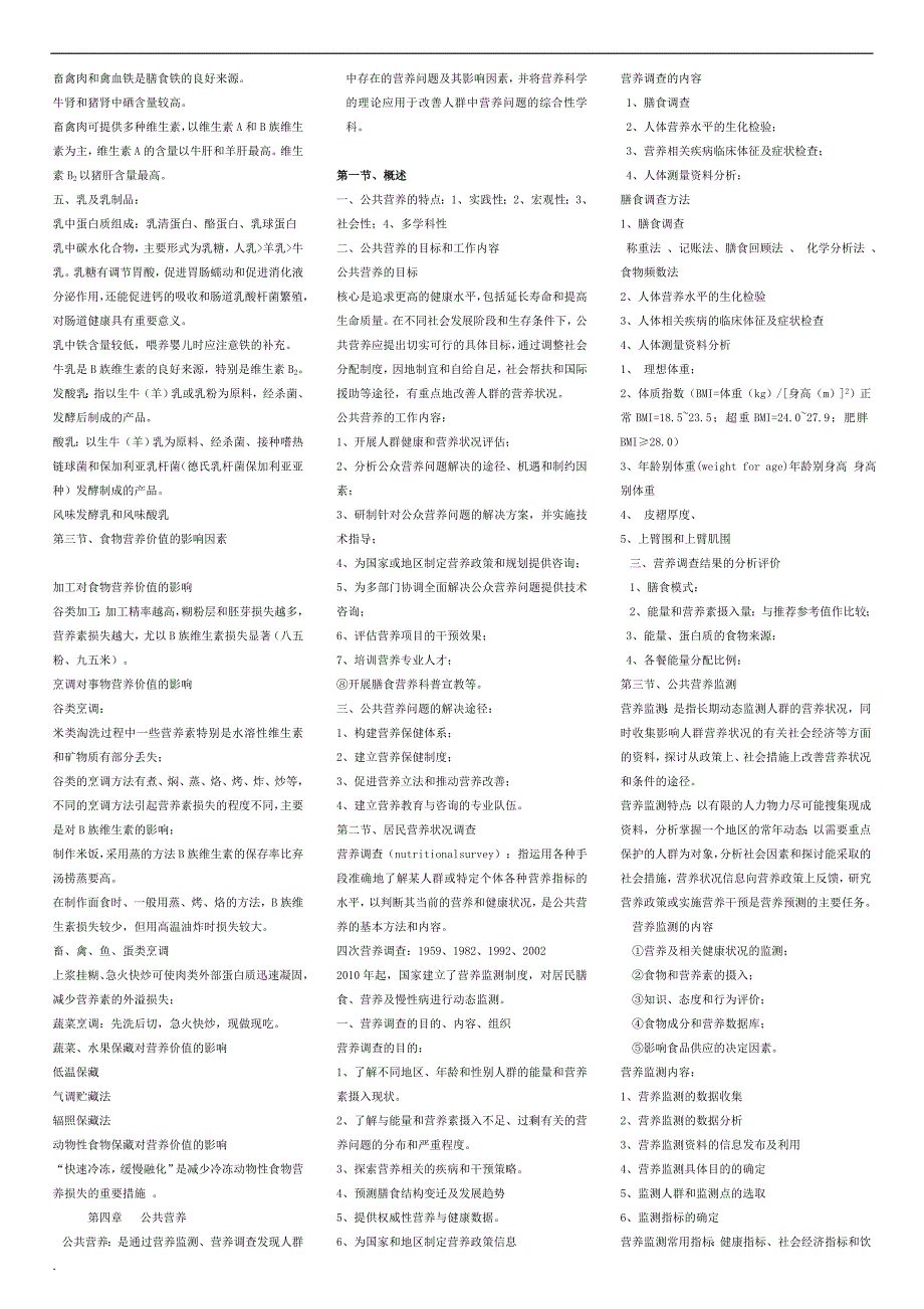 营养与食品卫生学-第七版-考研自己整理_第4页