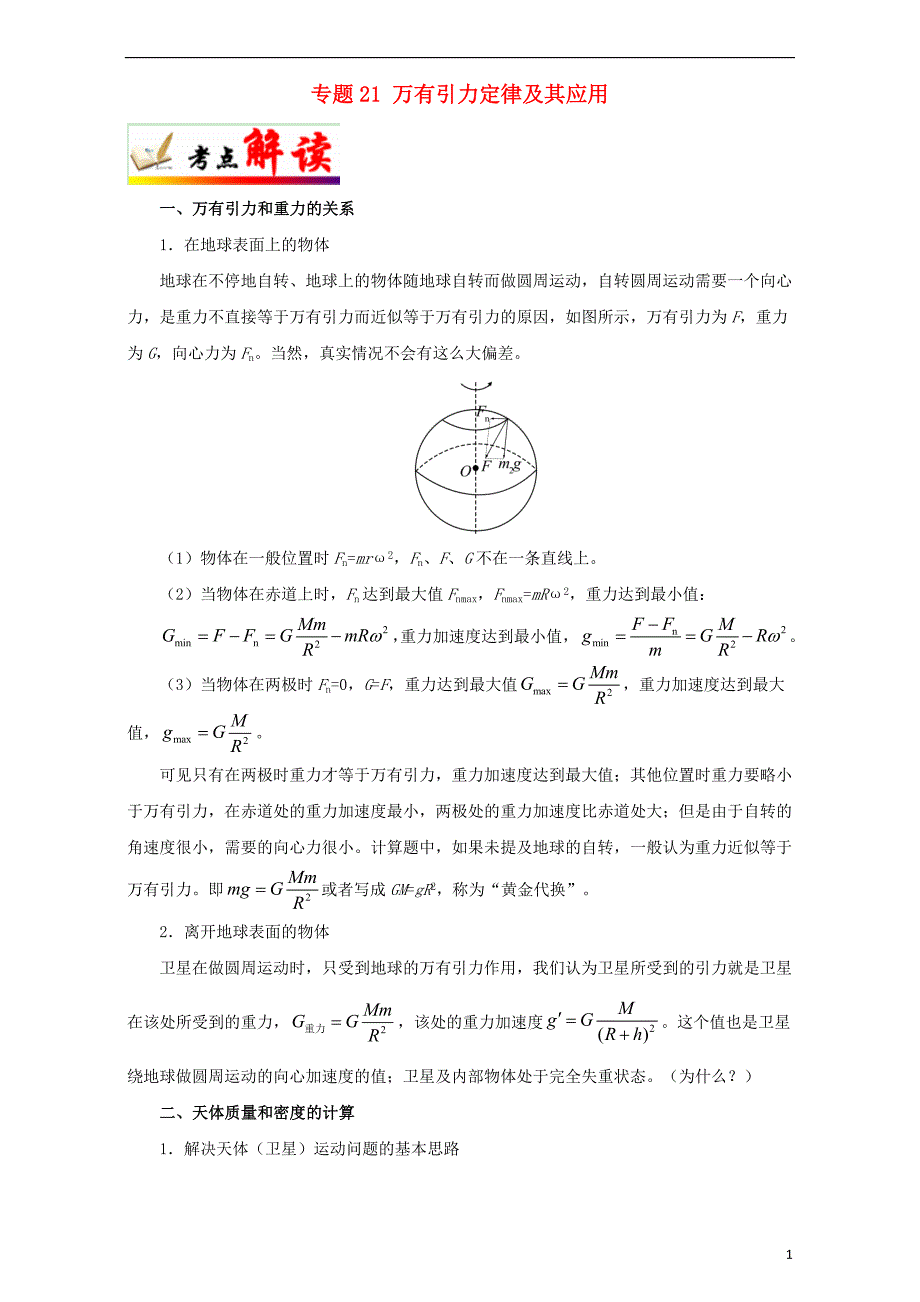 高考物理考点一遍过专题21万有引力定律及其应用（含解析）_第1页