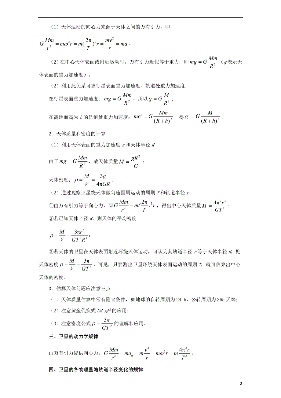 高考物理考点一遍过专题21万有引力定律及其应用（含解析）_第2页