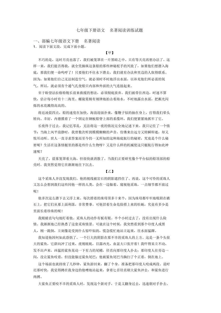 七年级下册语文名著阅读训练试题(20200702202133)_第1页