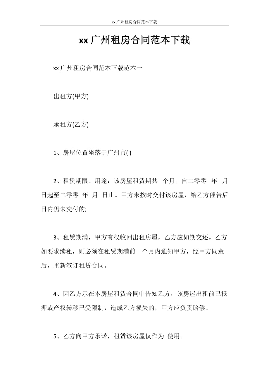 合同范本 2020广州租房合同范本下载_第1页