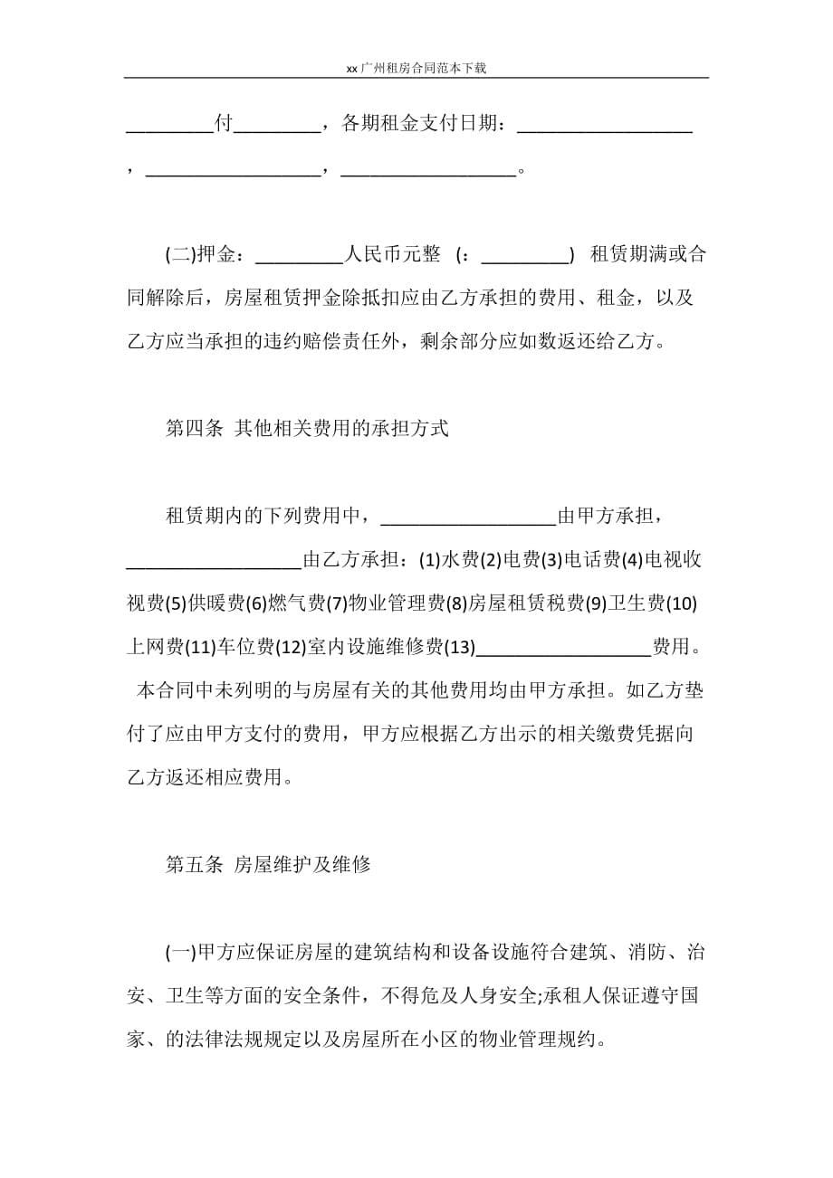 合同范本 2020广州租房合同范本下载_第5页