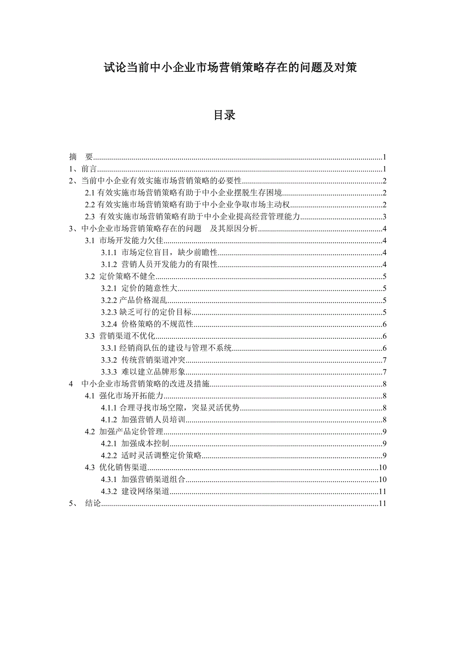 试论当前中小企业市场营销策略存在的问题及对策_第1页