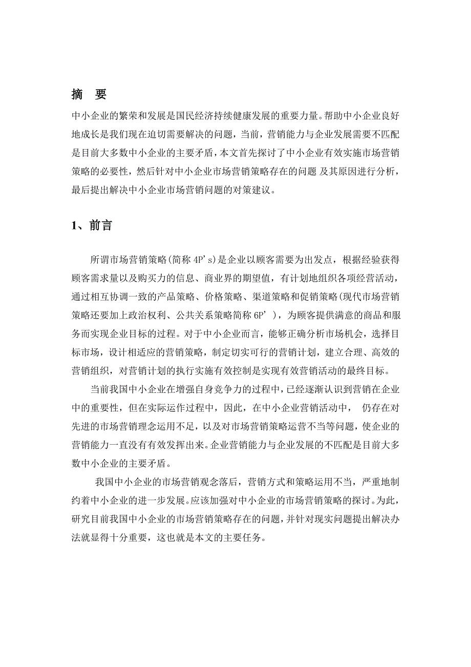 试论当前中小企业市场营销策略存在的问题及对策_第2页