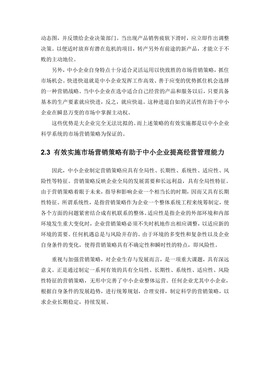 试论当前中小企业市场营销策略存在的问题及对策_第4页