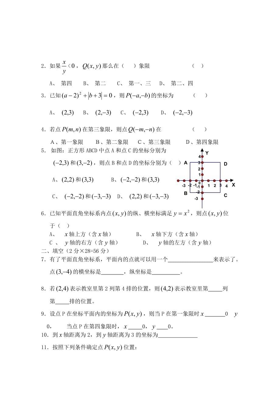 (正版)七年级数学《平面直角坐标系》练习题及答案[9页]_第5页