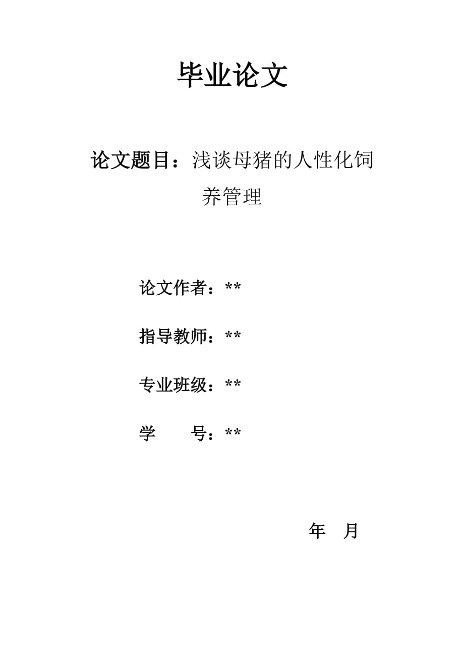 浅谈母猪的人性化饲养管理论文1_第1页