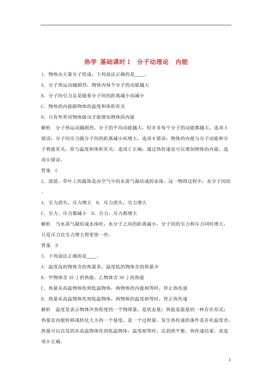 高考物理一轮复习热学基础课时1分子动理论内能（含解析）（选修3-3）_第1页