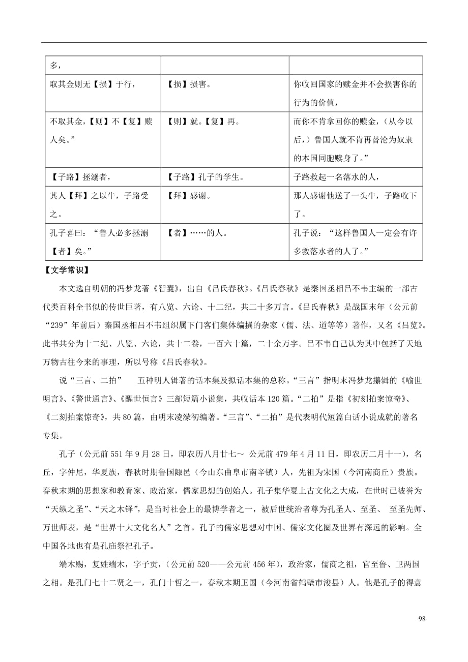 （语言技能培养系列）八级语文上册课外文言文精读24鲁国之法语文版_第2页