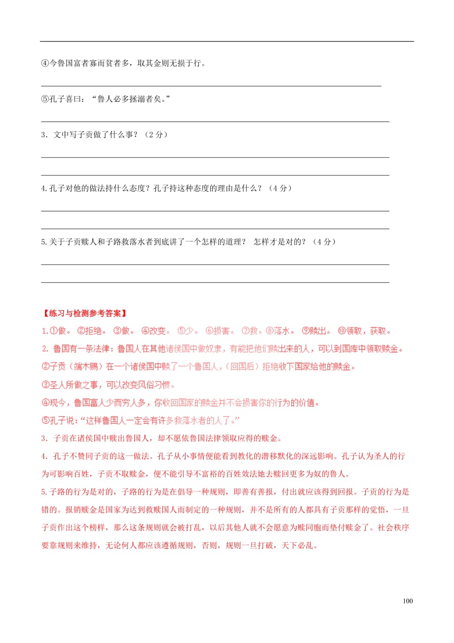 （语言技能培养系列）八级语文上册课外文言文精读24鲁国之法语文版_第4页