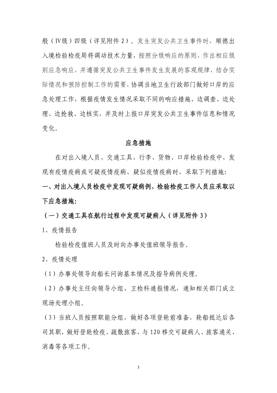 (正版)防控疫情疫病应急预案修最后定稿OK1(共25页)[25页]_第3页