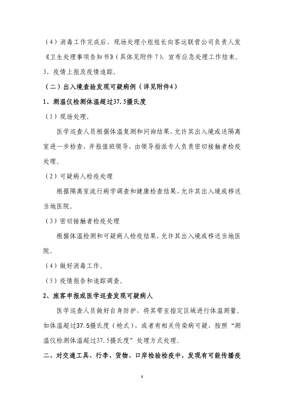 (正版)防控疫情疫病应急预案修最后定稿OK1(共25页)[25页]_第4页