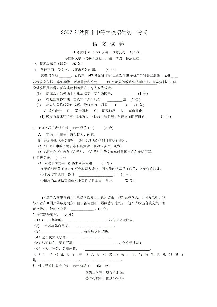 2007年沈阳中考语文试题答案及解析 .pdf_第1页