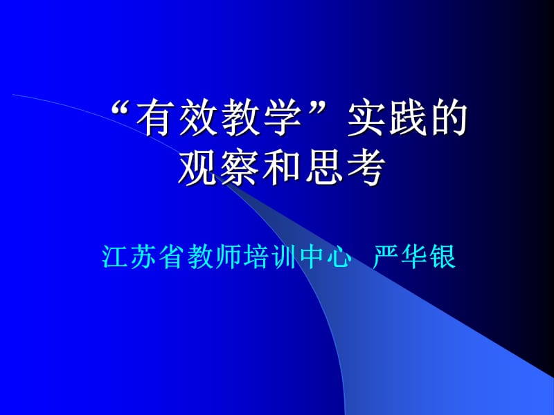 有效教学实践的观察和思考资料讲解_第1页