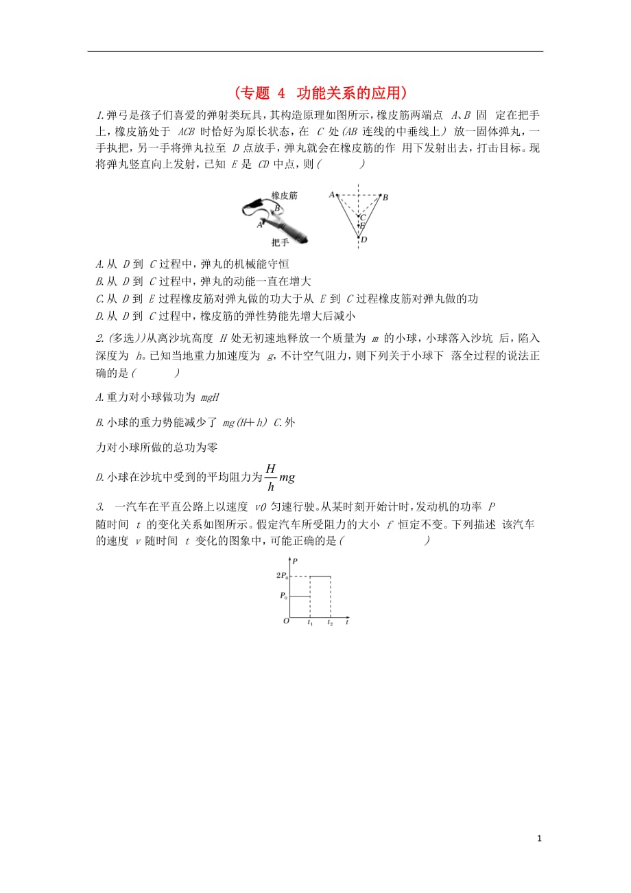 江苏省徐州市高考物理二轮复习专题4功能关系的应用导学案（无答案）_第1页
