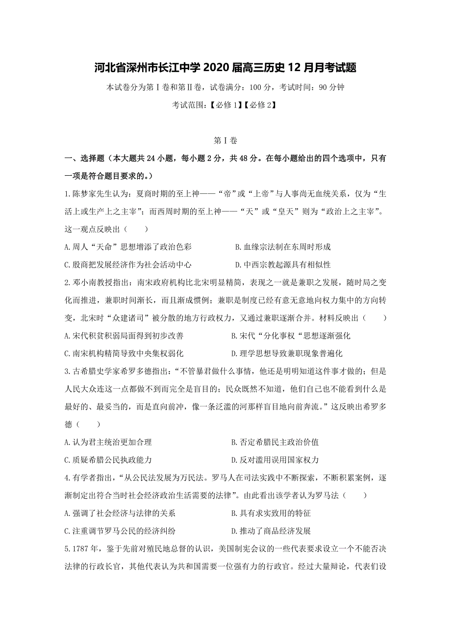 河北省深州市长江中学2020届高三历史12月月考试题【含答案】.doc_第1页