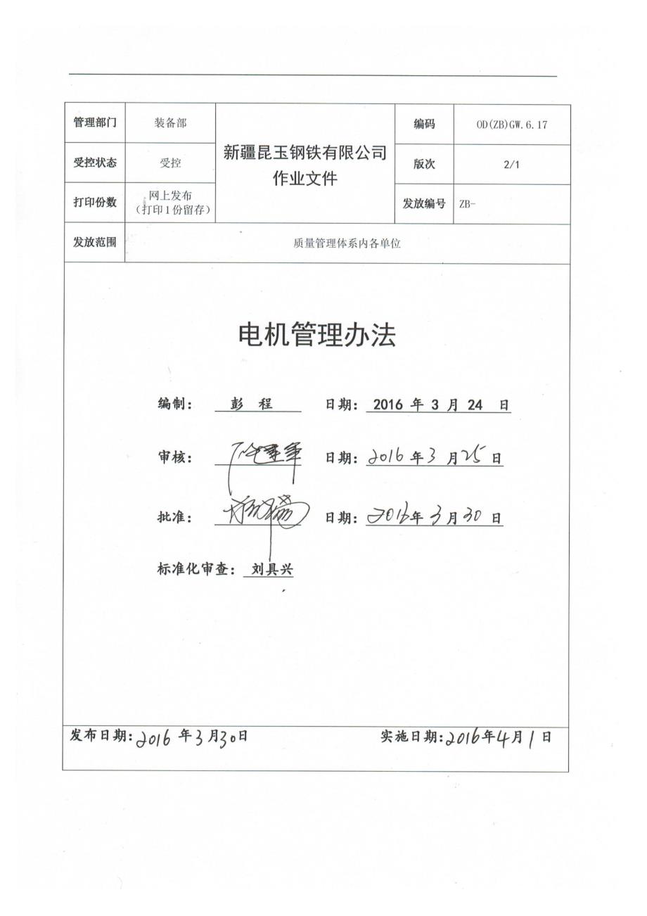 电机管理办法.doc_第1页