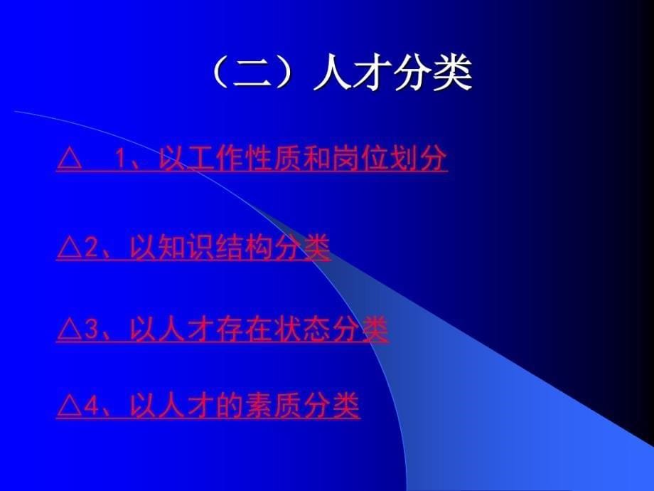 经典实用课件：领导干部的用人之道概要教案资料_第5页