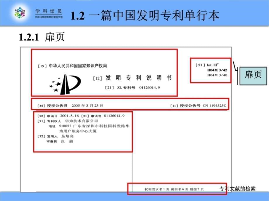 专利文献的检索备课讲稿_第5页
