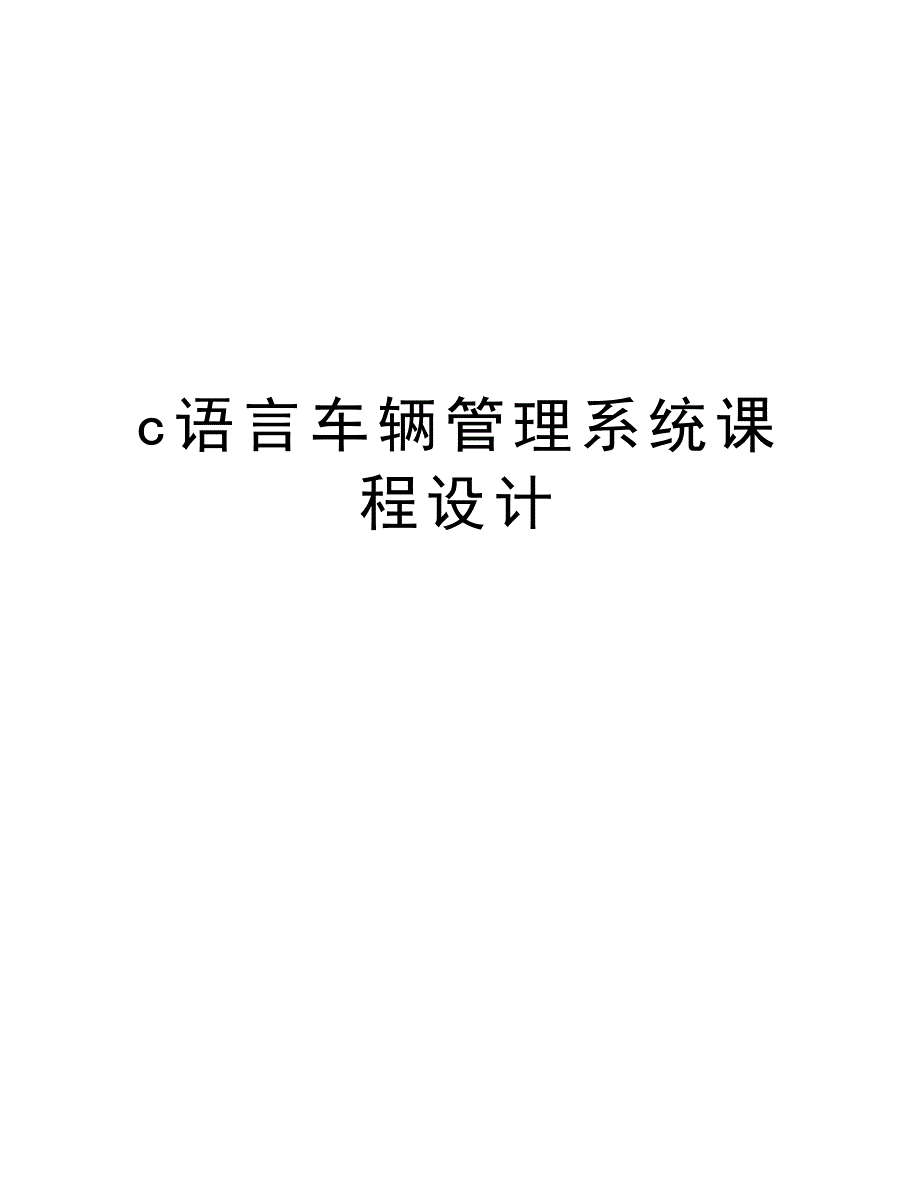 c语言车辆管理系统课程设计复习课程_第1页