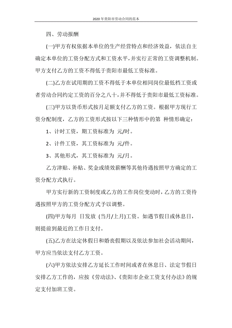 合同范本 2020年贵阳市劳动合同的范本_第4页