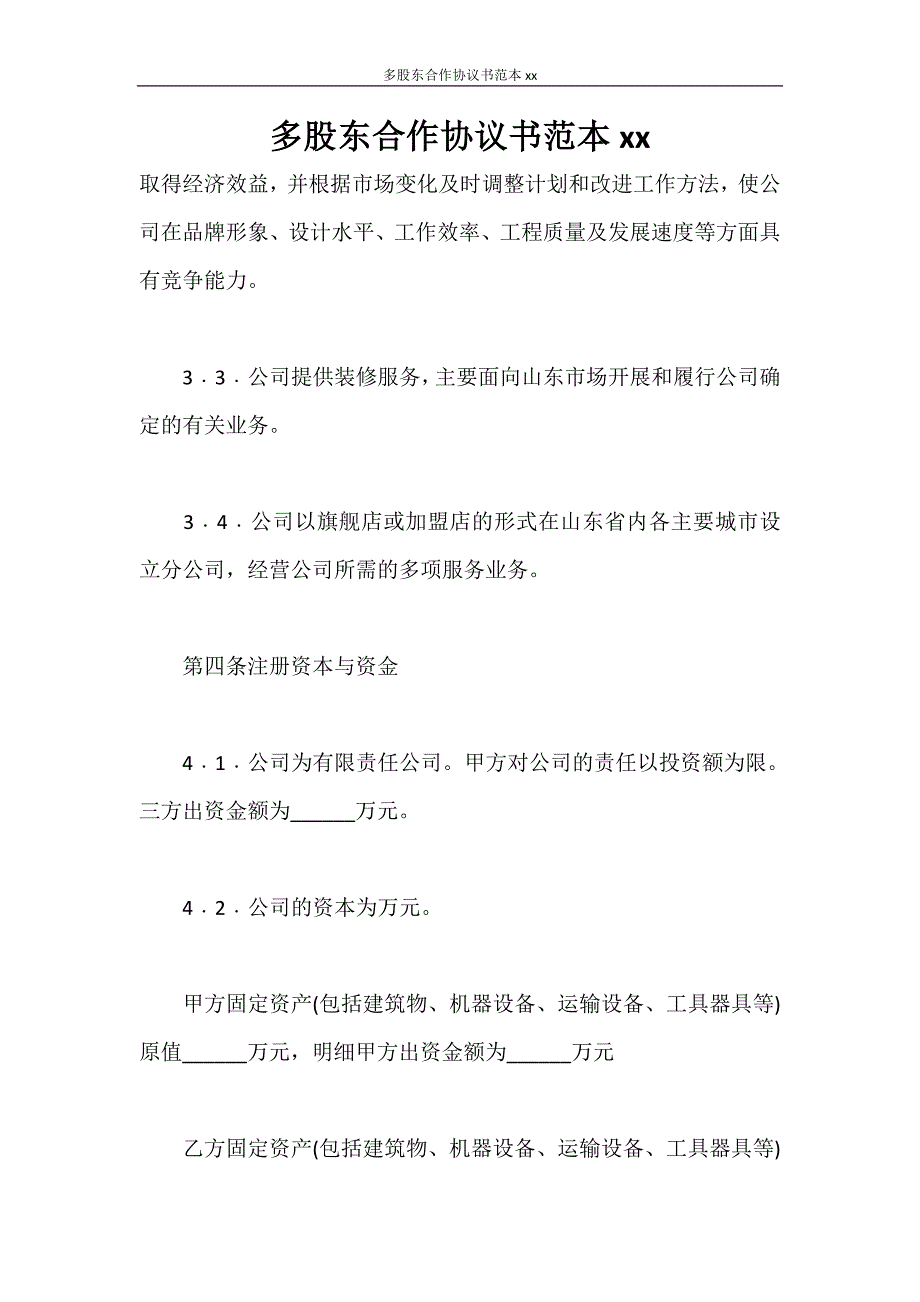 合同范本 多股东合作协议书范本2020_第1页