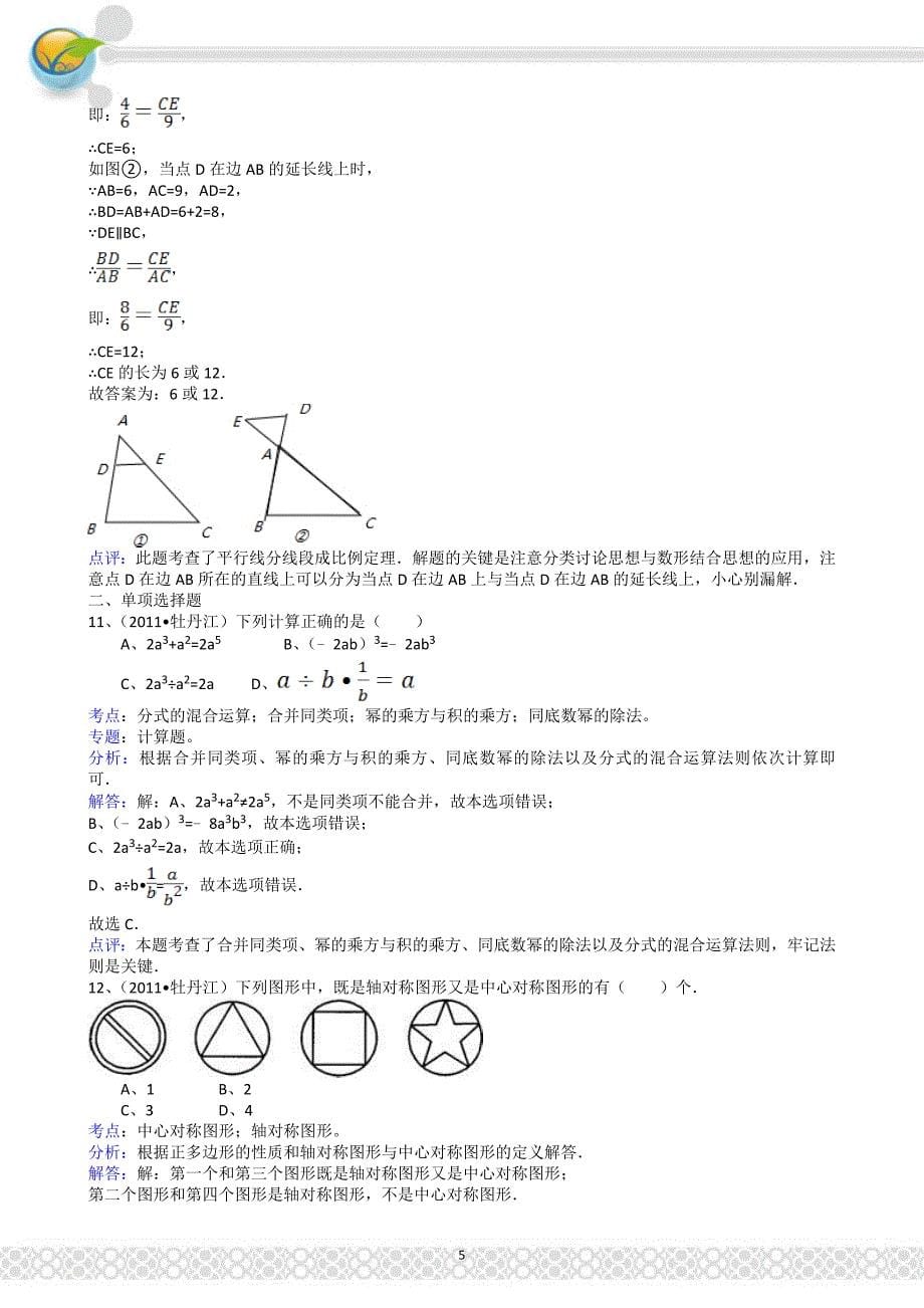 (正版)2011黑龙江牡丹江中考数学试题解析版_第5页