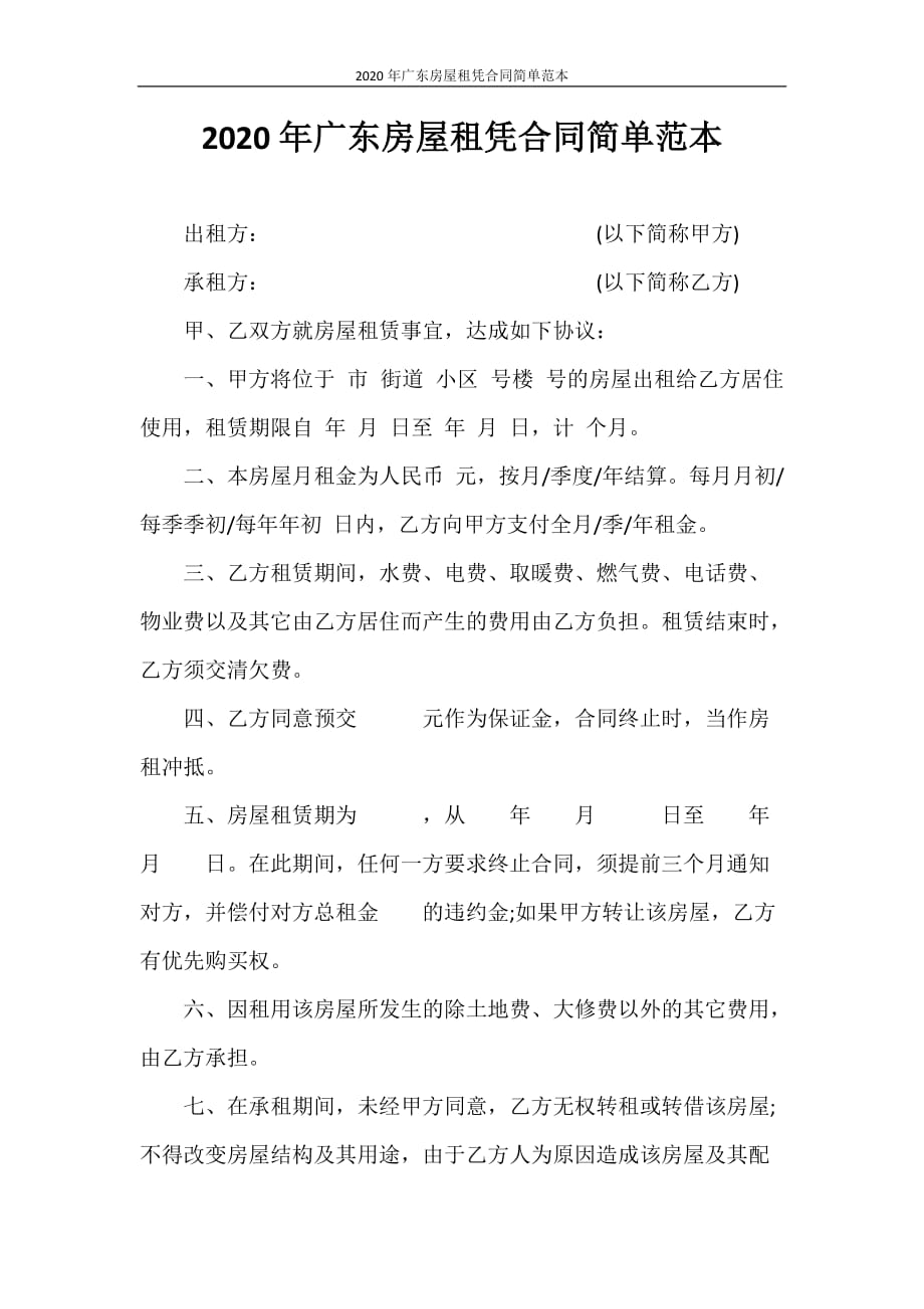 合同范本 2020年广东房屋租凭合同简单范本_第1页