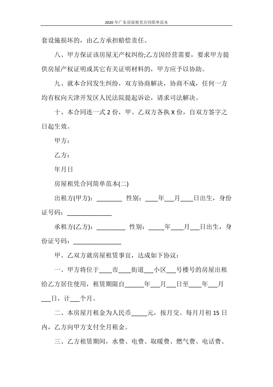 合同范本 2020年广东房屋租凭合同简单范本_第2页