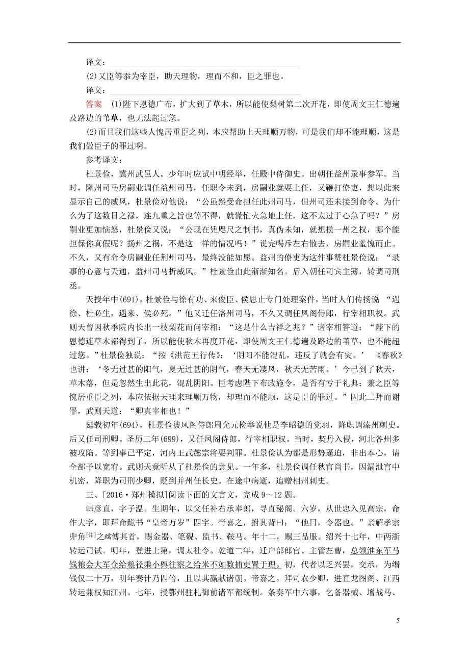 高考语文一轮总复习第2部分古代文言文阅读专题检测7文言文阅读_第5页