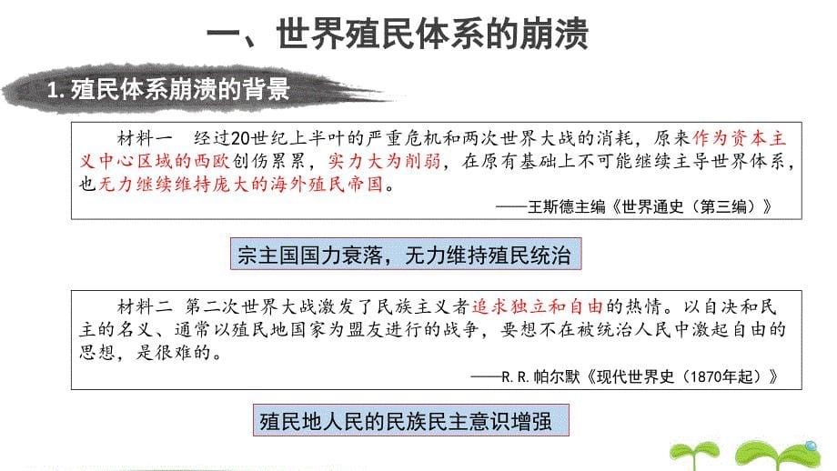 《世界殖民体系的瓦解与新兴国家的发展》教学PPT课件【统编人教版高中历史必修中外历史纲要下】_第5页