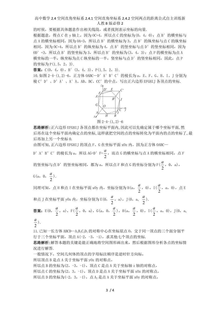 高中数学2.4空间直角坐标系2.4.1空间直角坐标系2.4.2空间两点的距离公式自主训练新人教B版必修2_第3页