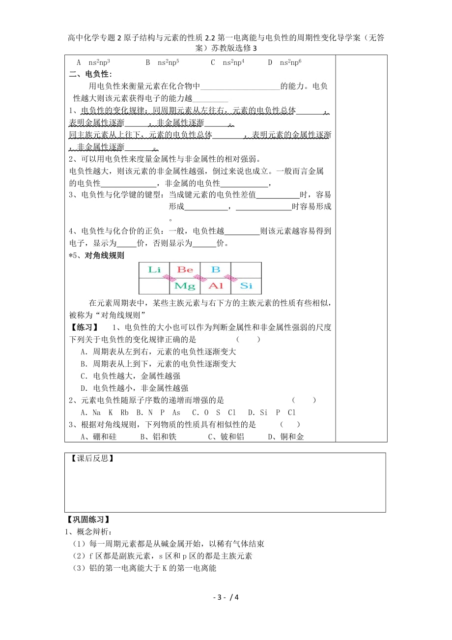 高中化学专题2原子结构与元素的性质2.2第一电离能与电负性的周期性变化导学案（无答案）苏教版选修3_第3页