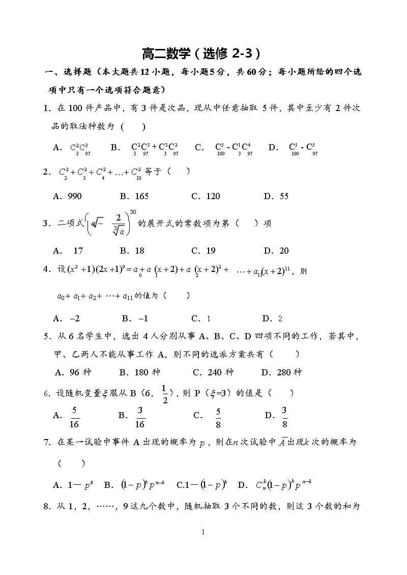 北师大版高二数学选修23测试题及答案（2020年整理）.pptx_第1页