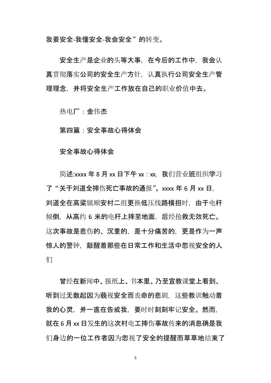 安全事故心得体会(精选多篇)（2020年整理）.pptx_第5页